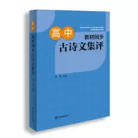 醉染图书高中教材同步古诗文集评9787532654925