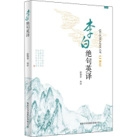 醉染图书李白绝句英译9787517607809