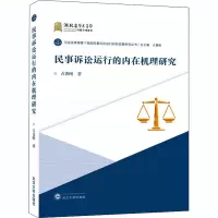 醉染图书民事诉讼运行的内在机理研究9787307218000