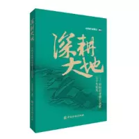 醉染图书深耕大地——中国农业银行奋进七十年纪实9787522016245