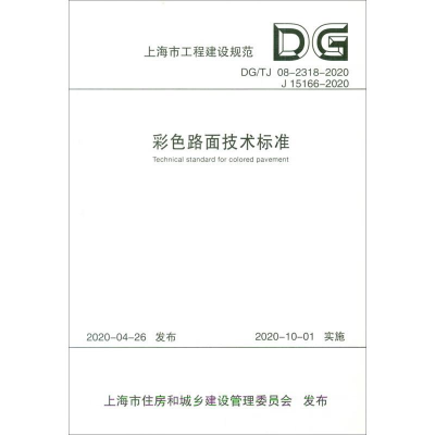 醉染图书彩色路面技术标准9787560893143