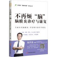 醉染图书不再烦"脑" 脑膜炎诊疗与康复97875390757