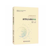 醉染图书新型电力系统导论9787504695499