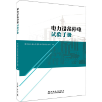 醉染图书电力设备停电试验手册9787519846718