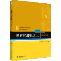 醉染图书世界经济概论(第3章)9787301316504