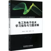 醉染图书电工和技术学习指导与习题详解9787568284134