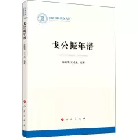 醉染图书戈公振年谱978701021