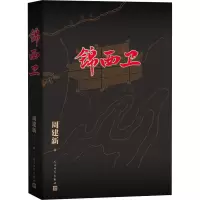 醉染图书锦西卫9787020164844
