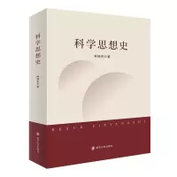 醉染图书科学思想史9787305687