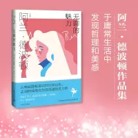 醉染图书无聊的魅力 (阿兰.德波顿作品集)9787532787791