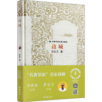 醉染图书边城9787553815329