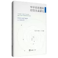 醉染图书中日在东盟的经贸关系研究9787549628520