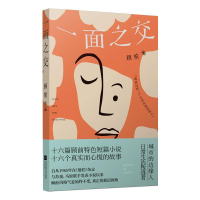 醉染图书一面之交9787559449757