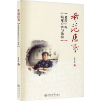 醉染图书希范医笺 老郎中的临床心得与治验9787566830203