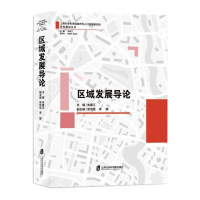 醉染图书区域发展导论9787552033854