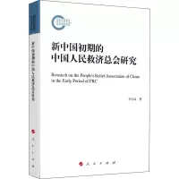 醉染图书新中国初期的中国人民救济总会研究9787010221021