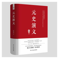 醉染图书元史演义9787513931502