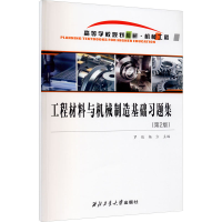 醉染图书工程材料与机械制造基础习题集(第2版)9787561271599