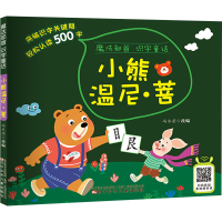 醉染图书小熊温尼·菩9787531585077