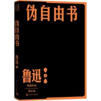 醉染图书伪自由书9787020152636