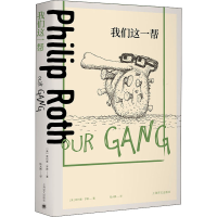 醉染图书我们这一帮9787532785247