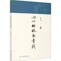 醉染图书四川竹林风景线9787521907391