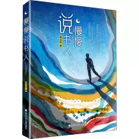 醉染图书慢慢说书人9787559719966