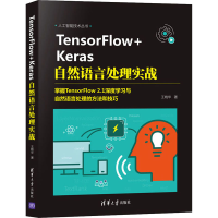 醉染图书TensorFlow+Keras自然语言处理实战9787302570431