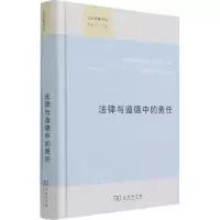 醉染图书法律与道德中的责任9787100194204