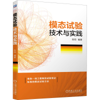 醉染图书模态试验技术与实践9787111668848