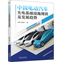 醉染图书中国电动汽车充电基础设施现状及发展趋势9787111692430