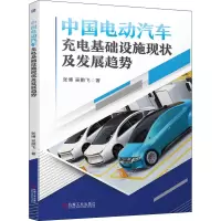 醉染图书中国电动汽车充电基础设施现状及发展趋势9787111692430