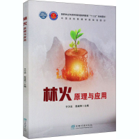 醉染图书林火原理与应用9787521907681