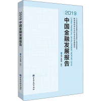 醉染图书2019中国金融发展报告9787522007700