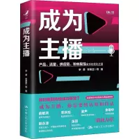 醉染图书成为主播9787300298221