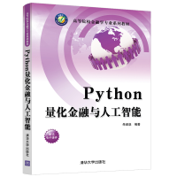 醉染图书Python量化金融与人工智能9787302581536