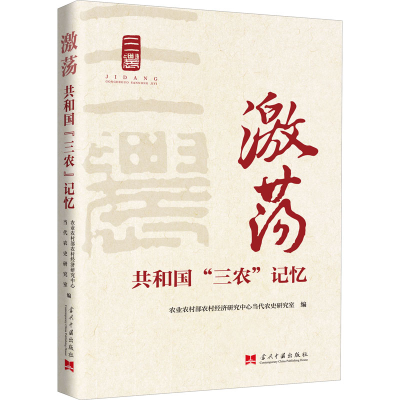 醉染图书激荡 共和国"三农"改革记忆9787515410982