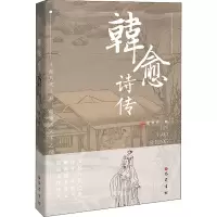醉染图书韩愈诗传9787553115412