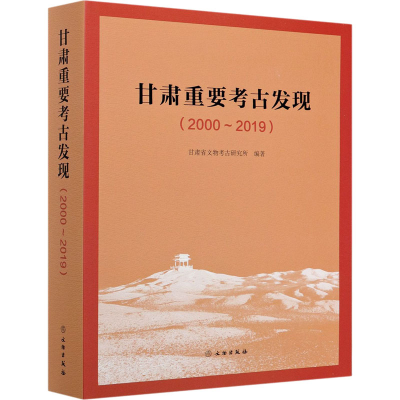 醉染图书甘肃重要考古发现(2000-2019)9787501067336