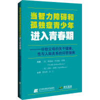 醉染图书当智力障碍和孤独症青少年进入青春期9787559121073