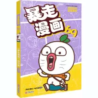 醉染图书暴走漫画 699787552641097