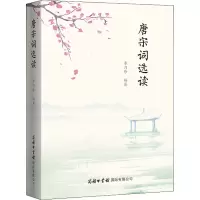 醉染图书唐宋词选读9787517608
