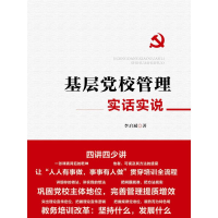 醉染图书基层校管理实话实说9787503571244