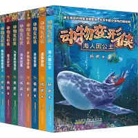 醉染图书动物变形侠(全8册)9787570706525