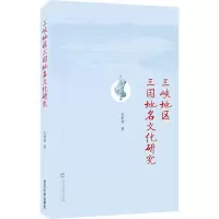醉染图书三峡地区三国地名文化研究9787307221369