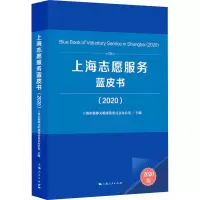醉染图书上海志愿服务蓝皮书(2020) 2020版9787208166530
