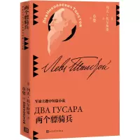 醉染图书两个骠骑兵9787020159833