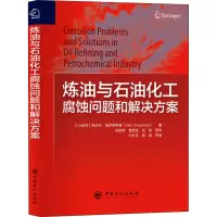 醉染图书炼油与石油化工腐蚀问题和解决方案9787511462268
