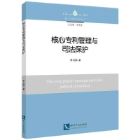 醉染图书核心管理与司法保护9787513075459