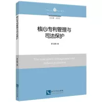 醉染图书核心管理与司法保护9787513075459